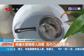 成都：水管破裂 水费“暴涨”十倍，停水大半年，临街商家苦难言视频封面