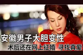 安徽小伙大胆变性，术后在网上征婚寻找伴侣，如今她生活如何？视频封面