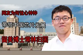 留美博士将携带芯片回国？美国慌了，却为何引起网友担心？视频封面