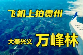 飞机上看贵州，贵阳到兴义飞行全过程，仙境般喀斯特万峰林视频封面
