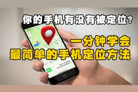 一分钟学会手机定位 让你随时随刻知道对象 儿童老人的位置视频封面