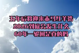 五年后将迎来赤马红羊浩2026到底会发生什么60年一轮回是真的吗视频封面