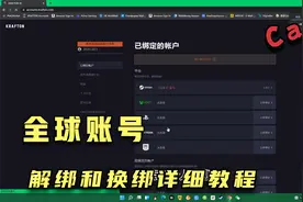 不知道全球账号的看这里，全球账号解绑和换绑教程视频封面