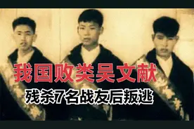 我军最残暴败类吴文献，残杀7名战友后逃跑，他的结局如何？