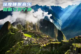 【深度睡眠音乐】你不要因为一片云，就指着天空说没有太阳视频封面