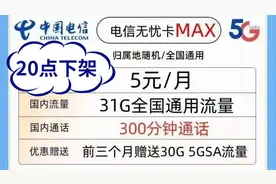 电信5元无忧卡，晚8点说再见视频封面