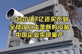 一台价值7亿还买不到？全球仅日本垄断的设备，中国企业实现量产视频封面