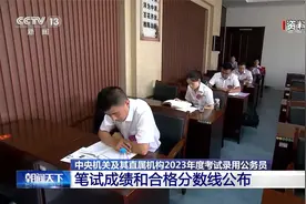 中央机关及其直属机构2023年考试录用公务员 笔试合格分数线公布