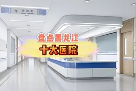 黑龙江三甲公立医院第一到十名。哈尔滨就占了七家