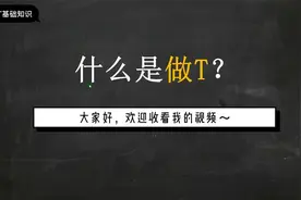 做T基础知识：什么是做T？