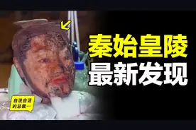 秦始皇陵又挖出了什么秘密？2023年4月挖掘成果公布。