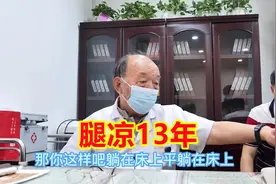 女子腿凉13年，直言：像泡在凉水里面一样，这是怎么回事？视频封面