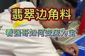 翡翠边角料—看强哥如何变废为宝！视频封面