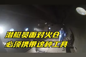 尖峰火力：潜艇员面对火仓，必须携带这种工具，才能保证安全视频封面