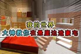 我的世界：大神1分钟教你内嵌式房屋，建在峭壁边，高地村民最爱