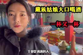 藏族姑娘实拍西藏农村，藏族人喝酒有多厉害？配上羊肉一桶一桶喝视频封面