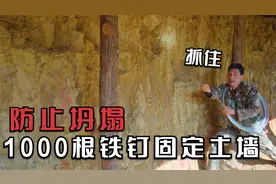 防止土墙坍塌，农村大哥用1000根铁钉固定墙面，大家觉得有效吗视频封面