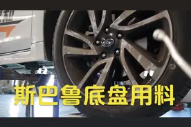 斯巴鲁底盘详解，用料日系最良心，不信看视频