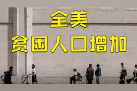 全美贫困人数5年来首次增加，11%美国人生活在贫困线下视频封面