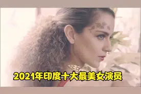 2021年印度十大最美女演员 你能看上哪个