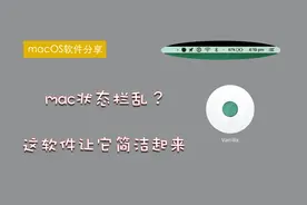 苹果电脑软件分享，状态栏图标太多？用这个应用瞬间就干净起来