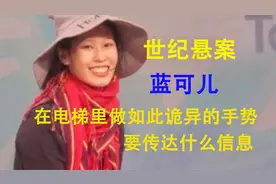 深度分析蓝可儿，为何死于酒店水箱，死前为何做诡异手势动作视频封面