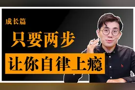 如何自律上瘾？摆脱又懒又废的2个方法，真正的自律很简单！