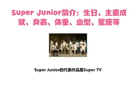 Super Junior简介：生日、主要成就、身高、体重、血型、星座等视频封面