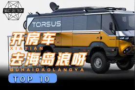顶级B型房车TOP10视频封面