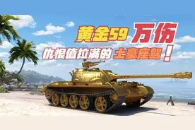 坦克世界：仇恨值拉满的黄金59你敢开出来？