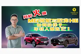 同样火爆 MG领航与哈弗H6如何抉择？年轻人都选它！视频封面