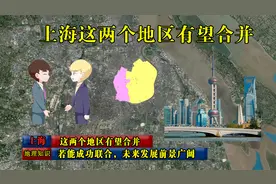 上海这两个地区有望合并，若能成功联合，未来发展前景广阔视频封面