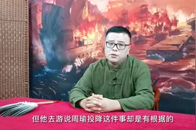 三国谈146：赤壁之战⑨文学和史实