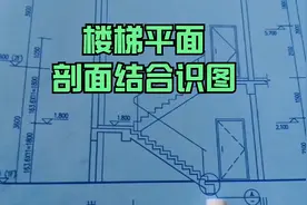 楼梯平面图和剖面图相结合识图方法视频封面
