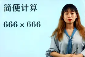 小学数学试卷简便计算：666×666，学会了在家也可以教自己的小孩