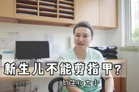 新生儿不能剪指甲？视频封面