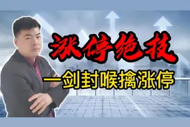 30日均线擒涨停，散户必备绝技，3分钟学会让利润飞！视频封面
