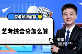 娄老师请回答：艺考综合分到底怎么算？不同专业方法大不同！视频封面