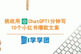 AI学学团：挑战用ChatGPT1分钟写10个小红书爆款文案视频封面