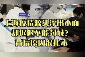 上海疫情源头浮出水面，却迟迟不能封城？背后原因很扎心视频封面
