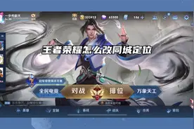 王者荣耀怎么改同城定位