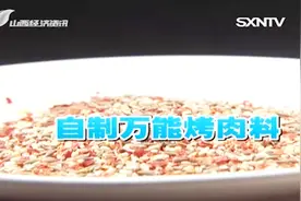 食遍山西：三种调料自制万能烤肉料，怎么搭配都好吃，秘方公开