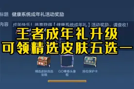 王者成年礼升级 只要大于18岁都可以领  快点来领取吧