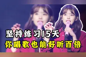 唱歌技巧：坚持练声15天改变你的嗓音，你唱歌也能好听百倍