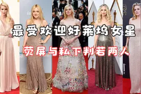 5位最受观众喜爱90后好莱坞女星，荧幕与私下生活对比照判若两人