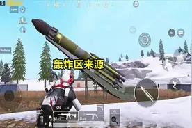 和平精英：轰炸区来源找到了？原来光子真的会提前设定好！