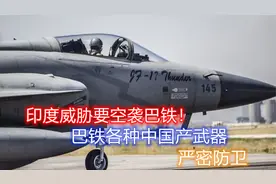印度威胁要空袭巴铁！巴铁回击尽管来试试：红旗16导弹早就等着了视频封面
