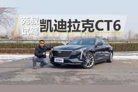 试驾凯迪拉克CT6，三四十万买它值不值，哪个配置最推荐