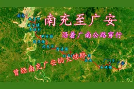 南充到广安，三维地图带你沿广南公路，重走曾经的南广大动脉！视频封面