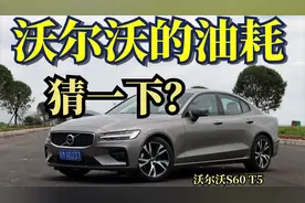实测沃尔沃S60 T5：纯正北欧油耗，确实刺激